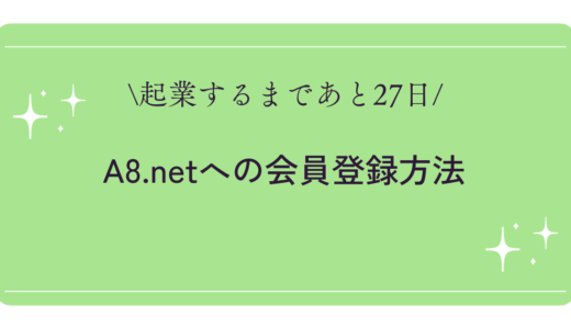 【ASPサイトに簡単登録】A8.netへの会員登録方法